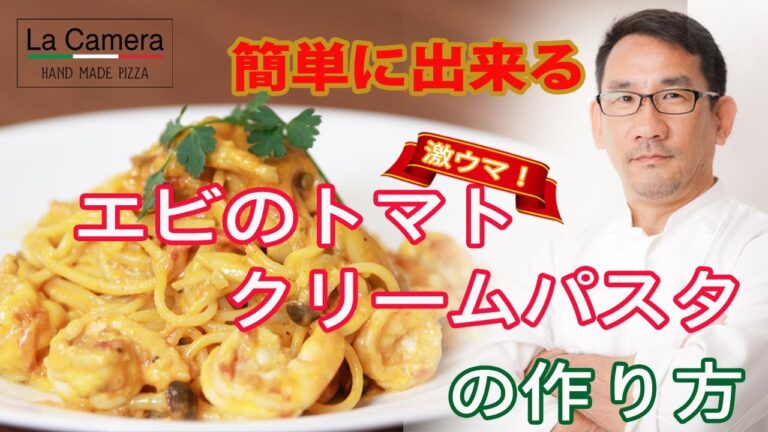 【トマトクリームパスタ】エビのトマトクリームパスタの作り方