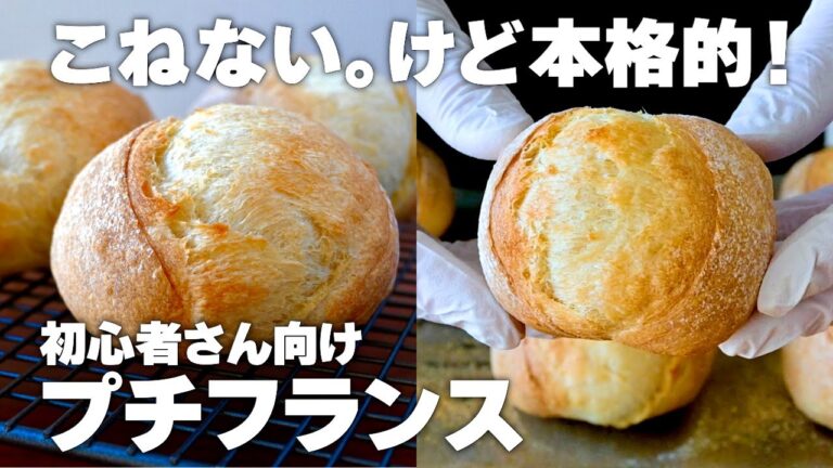 【こねない】プチフランスの作り方！初心者さんでも本格的な見た目に焼けるコツ教えます。簡単タッパー生地レシピ♪