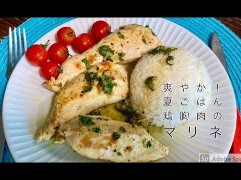 【鶏胸肉】#28 めちゃくちゃ簡単フレンチ！夏にぴったり！レモンとガーリックの鶏胸肉マリネ　Blancs de poulets marines a l'ail et au citron