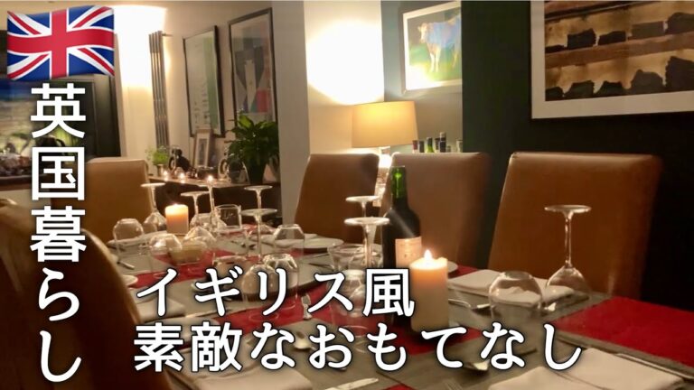 【英国暮らし】イギリスの素敵なおもてなし/鶏肉のきのこクリームソース/ホームディナーパーティー/50代主婦/英国小さな街/夫婦ふたりと犬/海外生活vlog