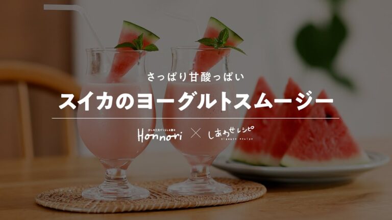 スイカのヨーグルトスムージー