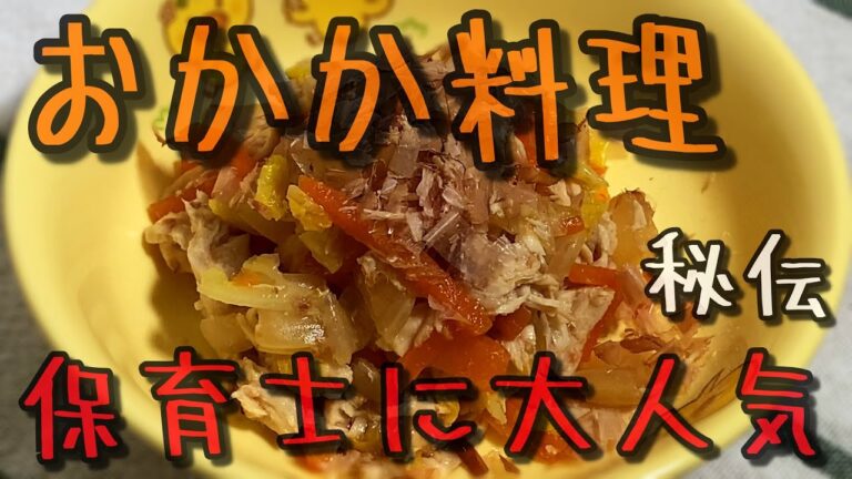 おかか料理を作ってみたら、保育士と園児に大人気だった【保育園給食】