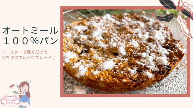 【オートミール１００％パン】トースターで作るザクザクオートミールブレッド