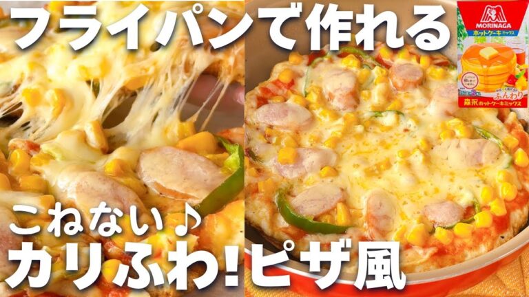 【フライパンで簡単☆】ホットケーキミックスで作るピザ♡こねない！発酵いらず