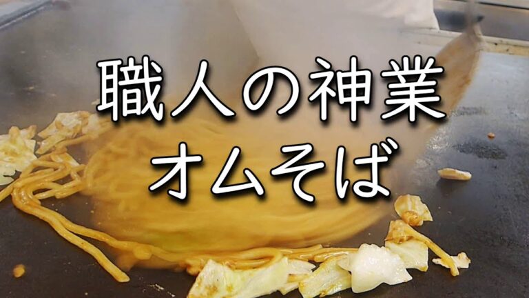 【神戸グルメ】長田本庄軒本店　2分でオム焼きそば作るよ　 三宮センタープラザ