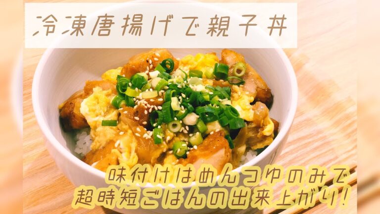 【冷凍唐揚げアレンジ第二弾！】簡単★冷凍唐揚げで親子丼　超時短夜ごはん