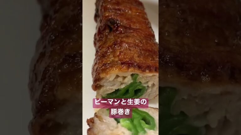 15秒でわかる「ピーマンと生姜の豚巻き」