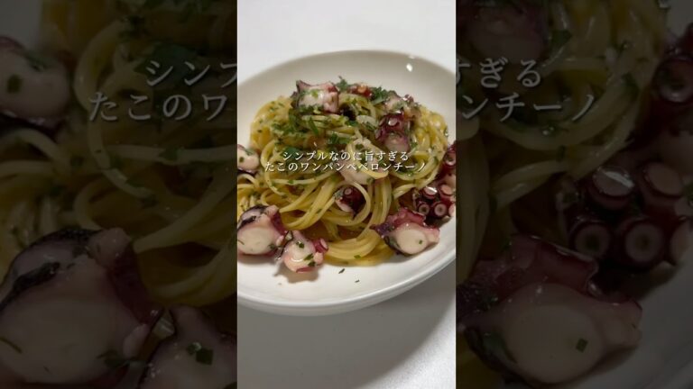【神パスタ】600万回再生されたタコのペペロンチーノが美味すぎます。 #パスタ #レシピ #料理 #簡単レシピ #ワンパンパスタ #shorts
