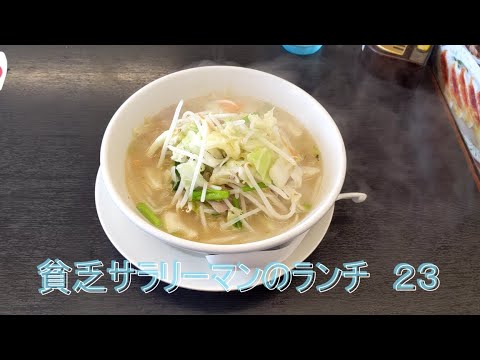 【中華食堂　日高屋】【野菜たっぷりタンメン】貧乏サラリーマンのランチ　２３