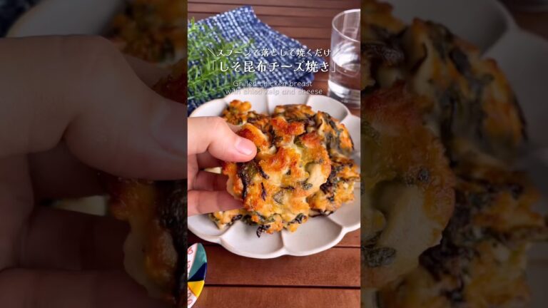 落として焼くだけ！「鶏むね肉のしそ昆布チーズ焼き」#shorts #food #recipe #簡単料理 #簡単レシピ #料理 #レシピ