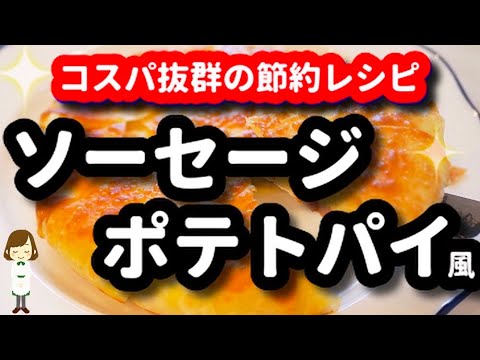 オーブン不要!!超コスパ良くて超簡単な『なんちゃってソーセージポテトパイ』がサクサクでめちゃ旨！Like sausage potato pie