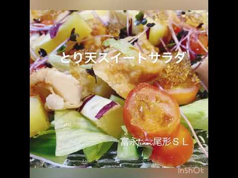 とり天スイートサラダ