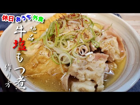 『旨塩牛もつ煮込み』作り方。塩味のもつ煮は想像を超える旨さだった【再現レシピ】【簡単レシピ】【もつしげ野毛小路】【飯テロ】