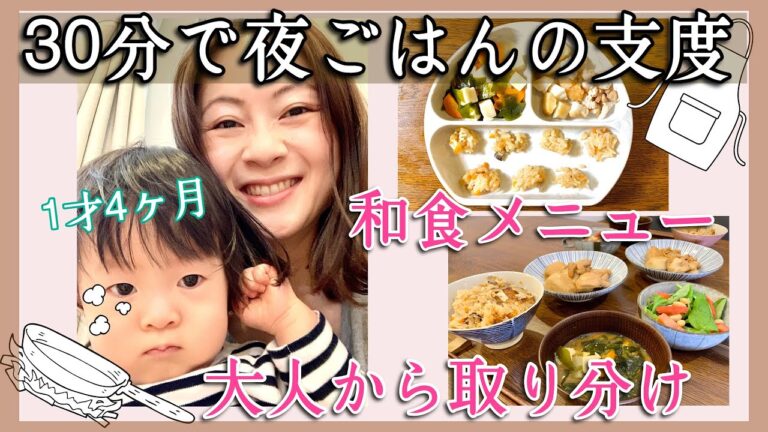 30分でパパっと作る夜ごはん｜和食メニュー｜離乳食取り分け｜1才4ヶ月｜ほぼノーカット｜とある日の夜ごはんの支度｜