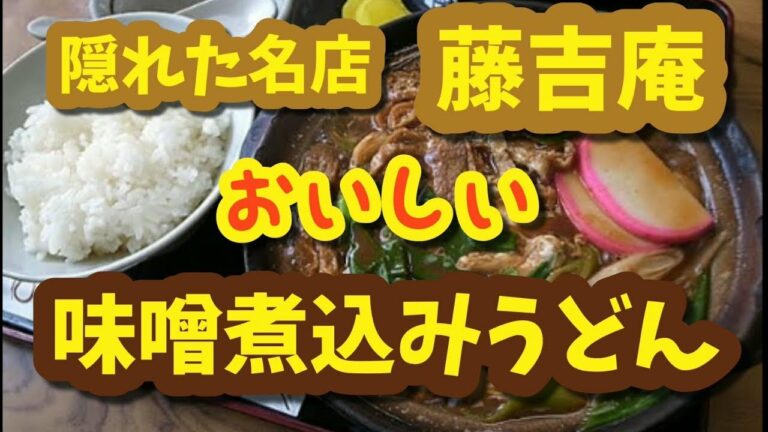 名古屋名物味噌煮込みうどん 一宮市にある藤吉庵行ってきました