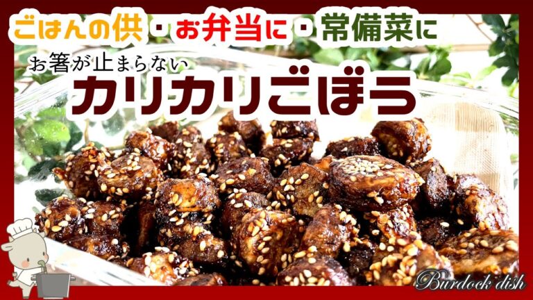 【カリカリごぼう】ごはんのお供に🍚お弁当に🍱常備菜に🥢お箸が止まらない😁少しやみつきになります😋