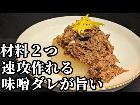 ふろふき大根 作り方☆材料2つで 簡単 下茹でした大根と○○で作る！時短 レシピ