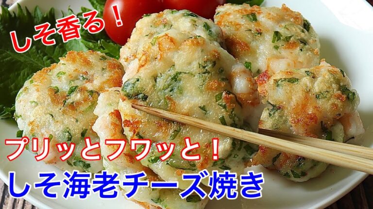 しそ海老チーズ焼き【節約ごはん おうちごはん おかず 料理 レシピ 簡単レシピ 今日のごはん 作り置き】