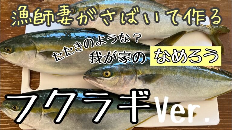 漁師妻がさばいて作る【フクラギ】【ぶり】【なめろう】