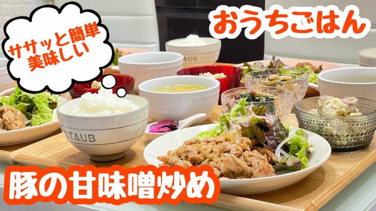 【おうちごはん】ごはんモリモリ🍚豚の甘味噌炒め などなど…。
