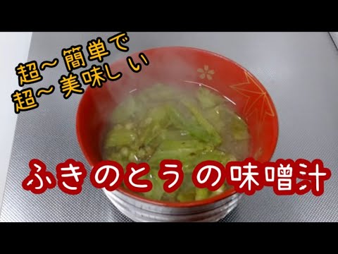 超～簡単「ふきのとうの味噌汁」春の野菜を美味しく料理 山菜 今夜のおかず 晩ごはん 田舎料理