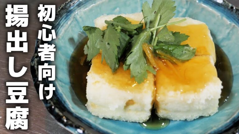 【あんかけ揚げ出し豆腐】本当は教えたくない絶品レシピおしえます！