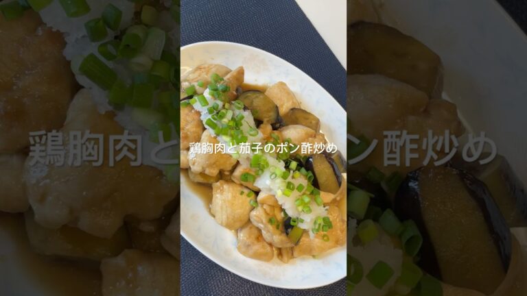 鶏胸肉と茄子のポン酢炒め#おうちごはん #簡単レシピ #おつまみ #おかずレシピ