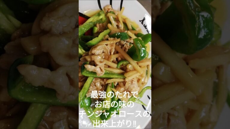【チンジャオロース】最強の中華のたれでお店の味のチンジャオロース‼
