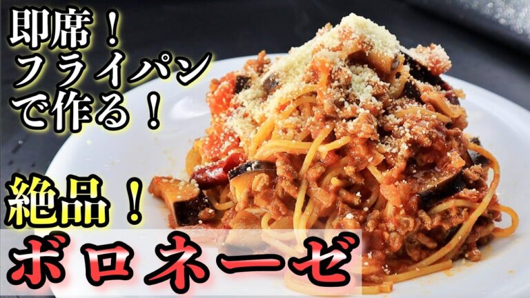 【実は簡単】即席！フライパンで作るボロネーゼの作り方