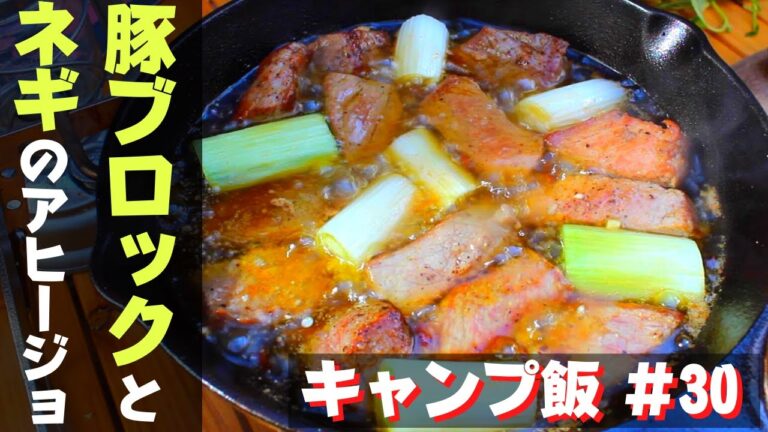 【簡単キャンプ飯】#30 豚ブロックとネギのアヒージョの作り方♪ ソロ & ファミリー おすすめ簡単キャンプ料理✨withスキレット　☆Japanese camping food