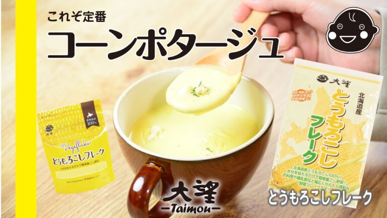 【とうもろこしフレーク】これぞ定番 コーンポタージュ