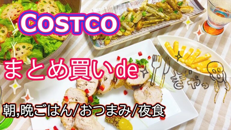 【コストコ購入品その後】朝晩ごはん/おつまみetc/セリアちょこっと買い(English Sub)Costco/Seria
