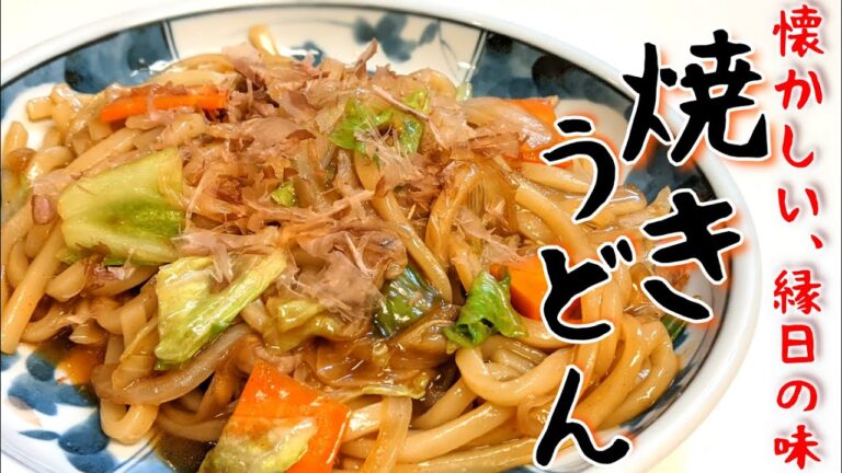 日本人なら皆大好きな、懐かしい味付けの焼きうどんレシピ！べちゃっとならない作り方をご紹介します！　【お好みソース】【縁日の味】Happycooking#97