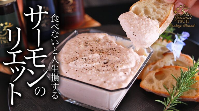 【リエット】簡単！サーモンのリエットの作り方・プロが教えるレシピ【フレンチ・フランス料理・おつまみ】 Salmon Rillettes