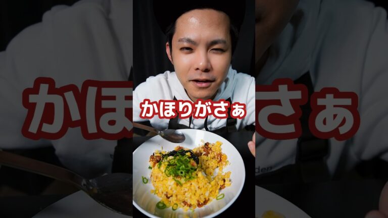 【チート調味料】🐓鶏油でチャーハン作ったら、美味さレベチ過ぎた #shorts