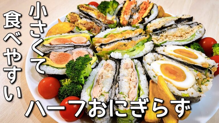 １１０万回再生されたハーフおにぎらずの第４弾！パーティーやおもてなしにも♪【ハーフおにぎらず７種】