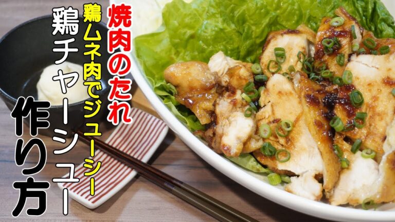【10分でジューシー】鶏チャーシューを焼肉のたれとムネ肉で作る