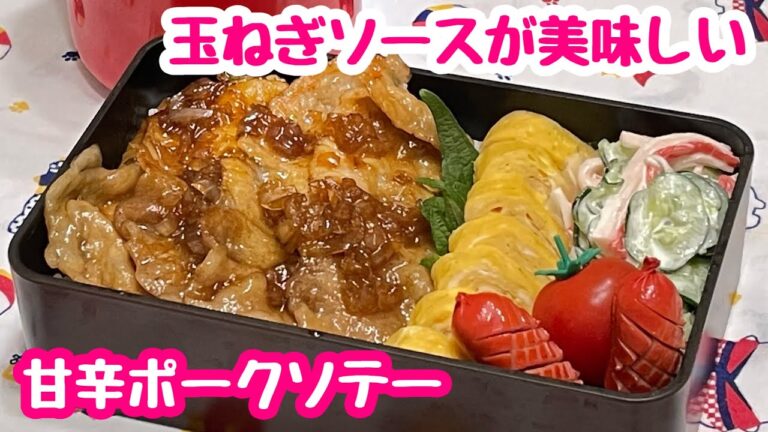 【お弁当】玉ねぎソースが美味しい♬ポークソテー