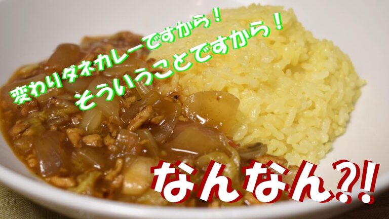 白菜だけじゃない！偽装挽き肉も使った驚きの カレー だぁ！