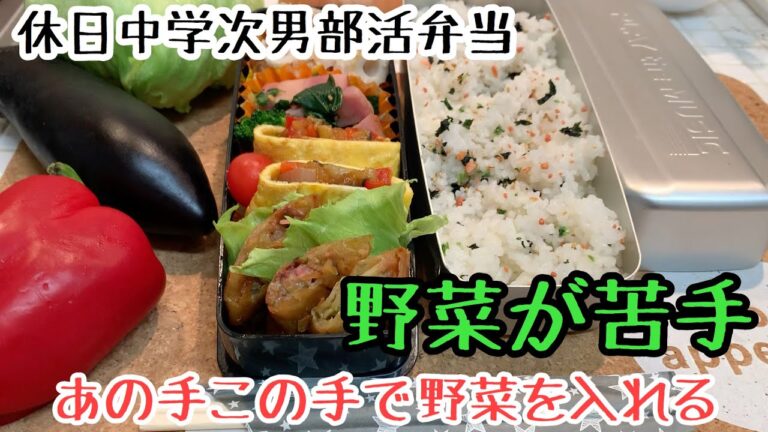 【お弁当】野菜が苦手な中学次男弁当
