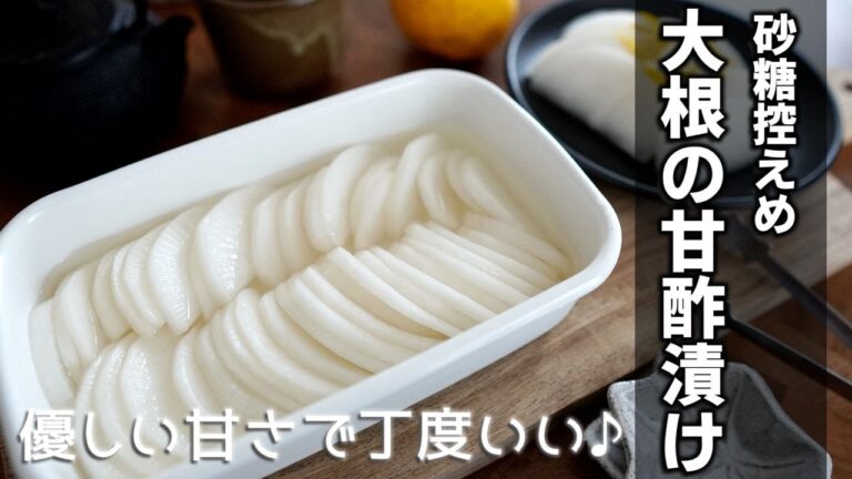 大根の甘酢漬けの作り方　(砂糖,塩控えめ)  [Pickled radish in sweet and sour]