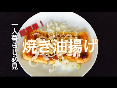 No.35 【一人暮らし必見！簡単料理】 焼き油揚げ