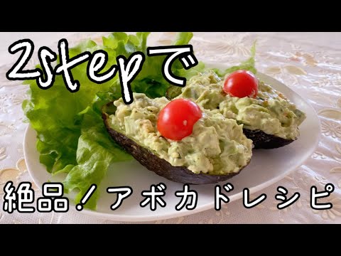 2stepで簡単に！絶品！アボカドボートサラダ  Simple!  Just mix!  Avocado Boat Salad 🥗