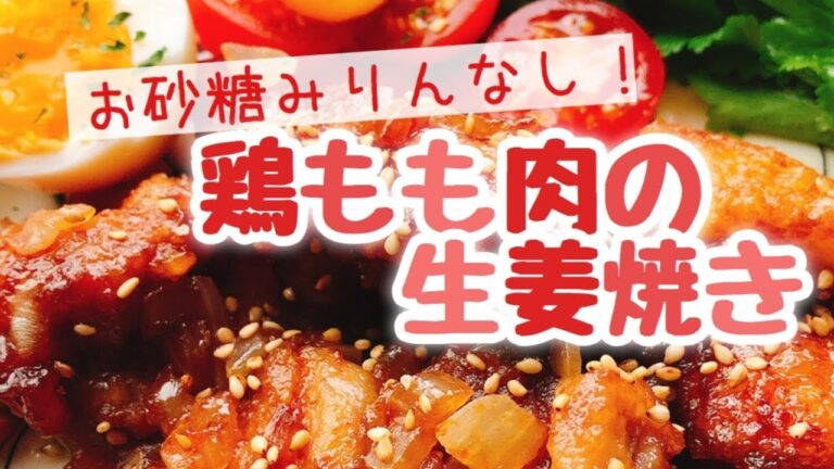 鶏もも肉の生姜焼き【お砂糖みりんなし】