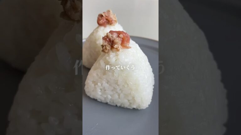 ツナ缶×梅干し#簡単料理#簡単レシピ#おにぎり#おにぎりレシピ#おにぎりの具