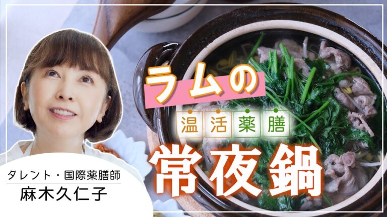 小腹が空いたらパパッと作れる！夜食にオススメ！熱々フウフウ♪【ラムの 温活薬膳 常夜鍋】温活薬膳料理レシピ
