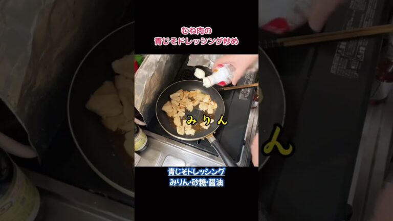 仕送りおかず【むね肉の青じそドレッシング炒め】 #shorts #料理 #レシピ