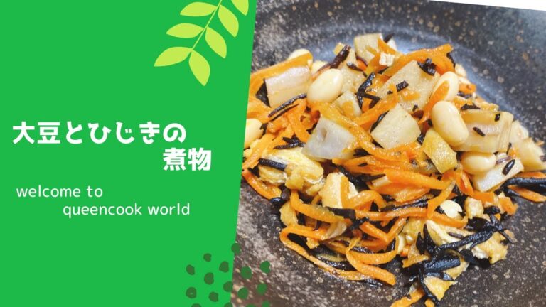 大豆とひじきの煮物