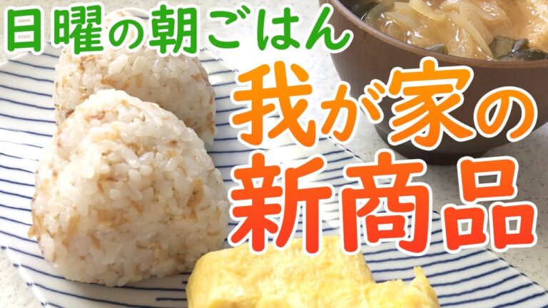 コンビニおにぎり風!?サラダトッピングで作るおにぎり…我が家の朝食の新しい味に！