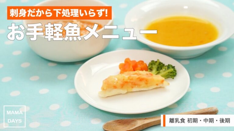 [離乳食初期から]刺身だから下処理いらず!お手軽魚メニュー｜ママ 赤ちゃん 初めてでも 簡単 レシピ 作り方